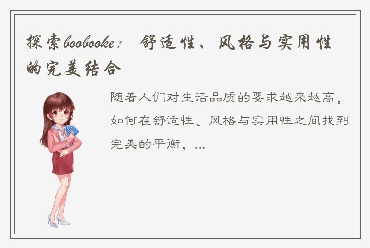 探索boobooke： 舒适性、风格与实用性的完美结合