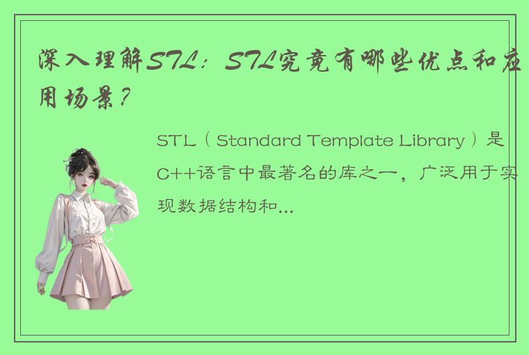 深入理解STL：STL究竟有哪些优点和应用场景？