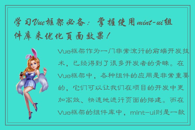 学习Vue框架必备：掌握使用mint-ui组件库来优化页面效果！