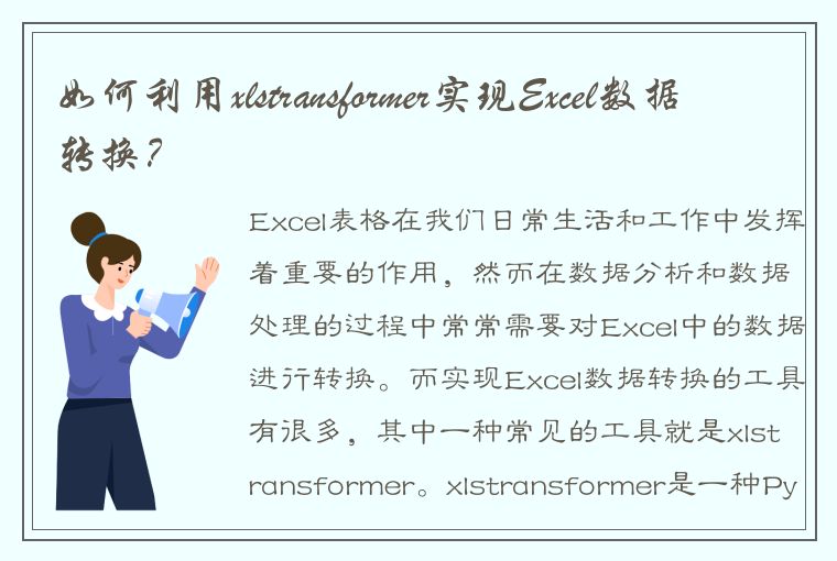 如何利用xlstransformer实现Excel数据转换？