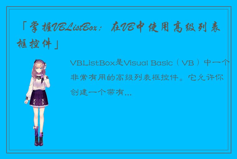 「掌握VBListBox：在VB中使用高级列表框控件」