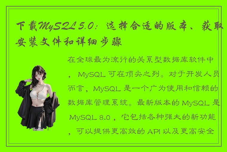 下载MySQL 5.0：选择合适的版本、获取安装文件和详细步骤