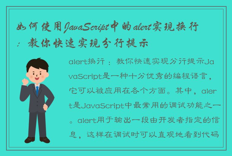 如何使用JavaScript中的alert实现换行：教你快速实现分行提示