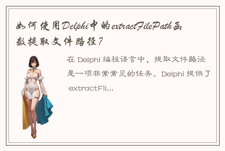 如何使用Delphi中的extractFilePath函数提取文件路径？