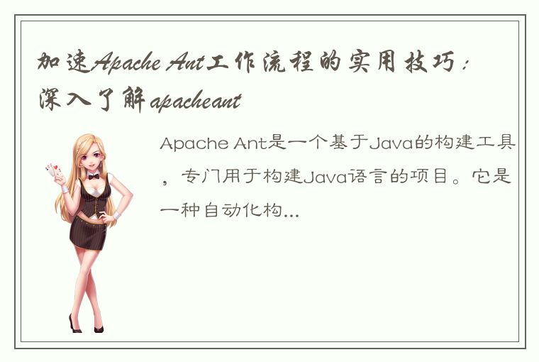 加速Apache Ant工作流程的实用技巧：深入了解apacheant