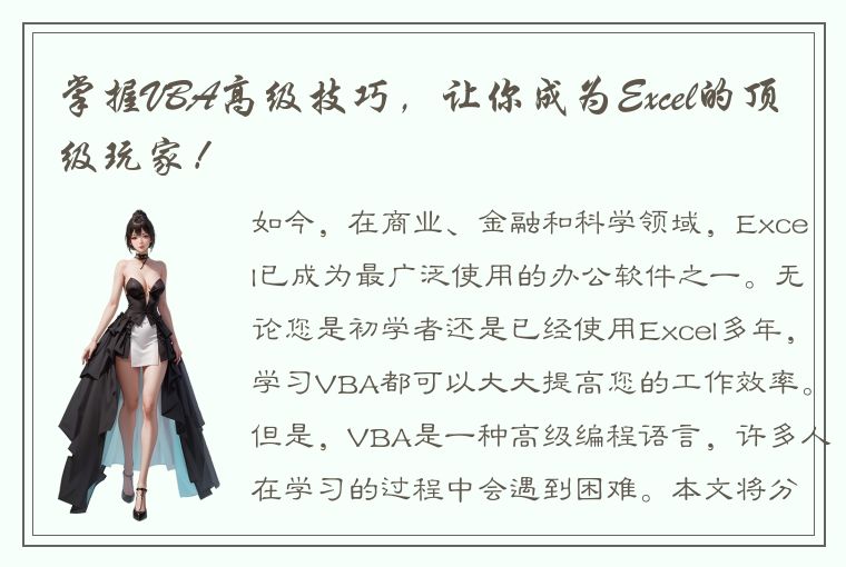 掌握VBA高级技巧，让你成为Excel的顶级玩家！