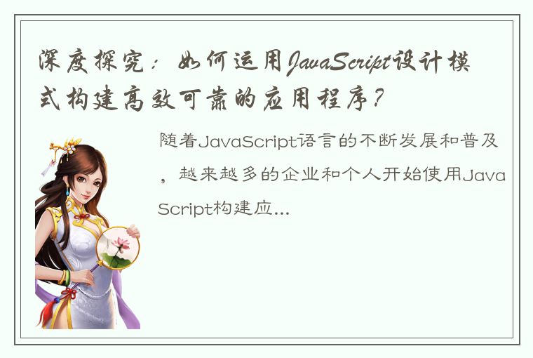 深度探究：如何运用JavaScript设计模式构建高效可靠的应用程序？