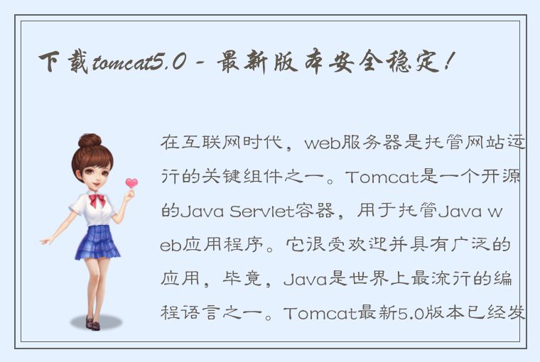 下载tomcat5.0 - 最新版本安全稳定！