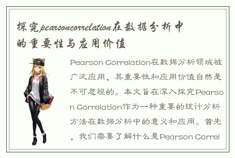 探究pearsoncorrelation在数据分析中的重要性与应用价值