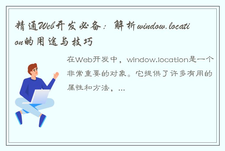 精通Web开发必备：解析window.location的用途与技巧