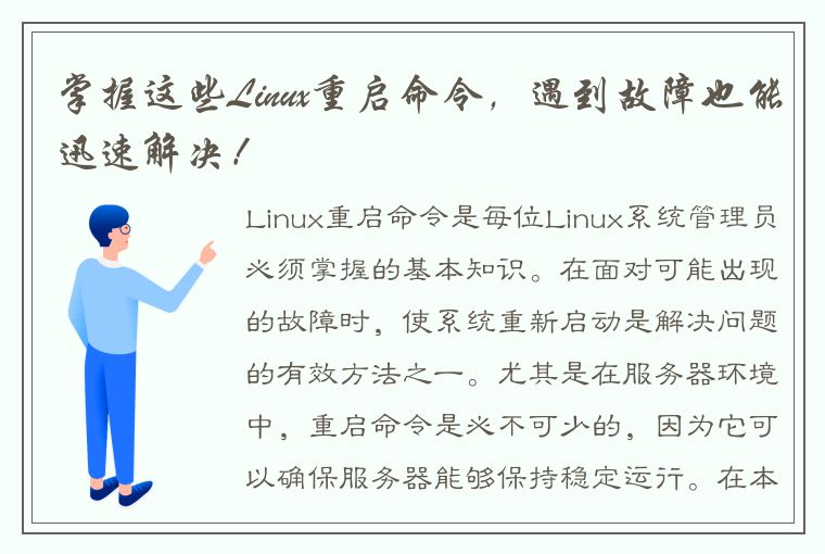 掌握这些Linux重启命令，遇到故障也能迅速解决！