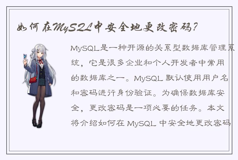 如何在MySQL中安全地更改密码？