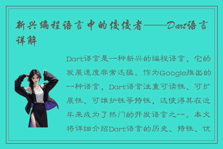 新兴编程语言中的佼佼者——Dart语言详解