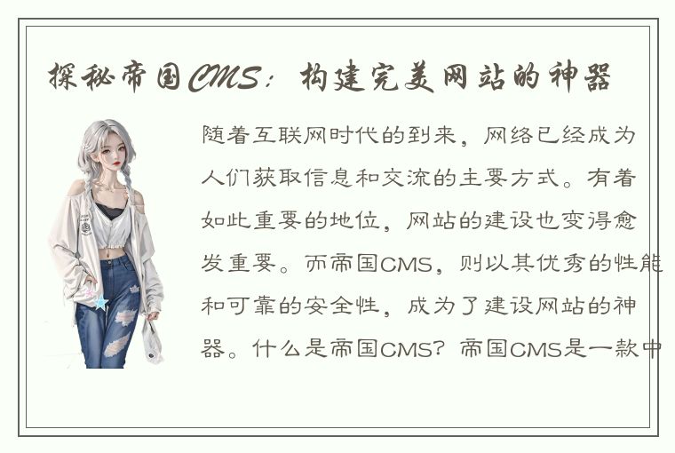 探秘帝国CMS：构建完美网站的神器