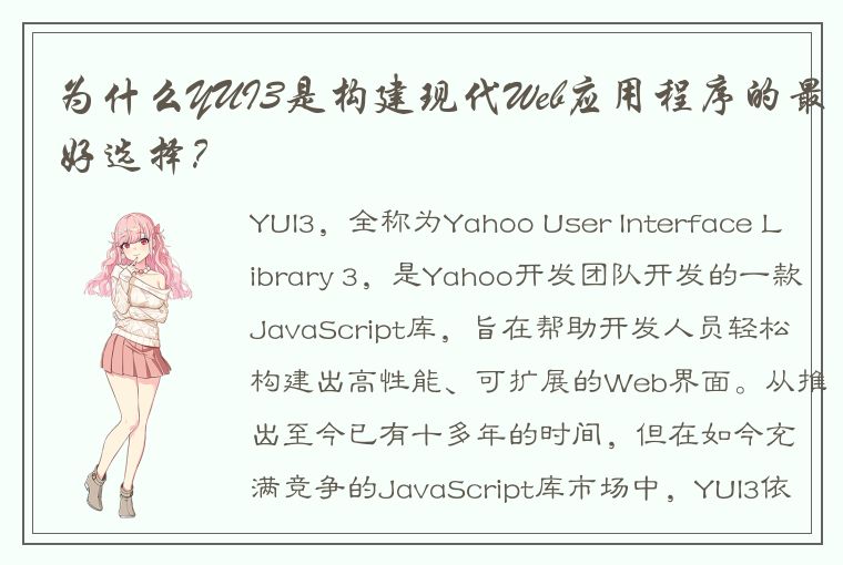 为什么YUI3是构建现代Web应用程序的最好选择？