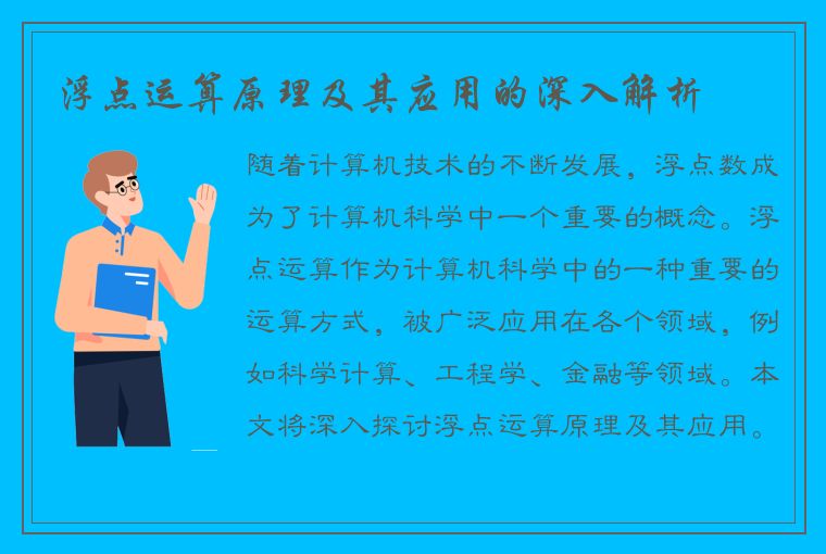 浮点运算原理及其应用的深入解析