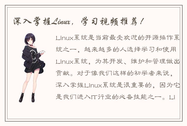 深入掌握Linux，学习视频推荐！