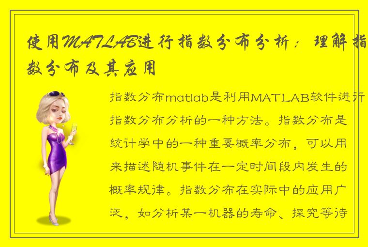 使用MATLAB进行指数分布分析：理解指数分布及其应用