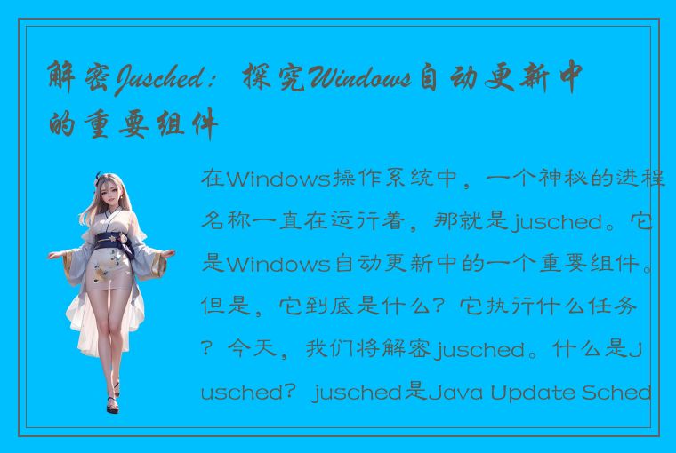 解密Jusched：探究Windows自动更新中的重要组件