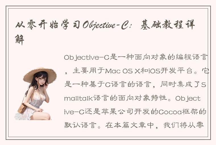 从零开始学习Objective-C：基础教程详解