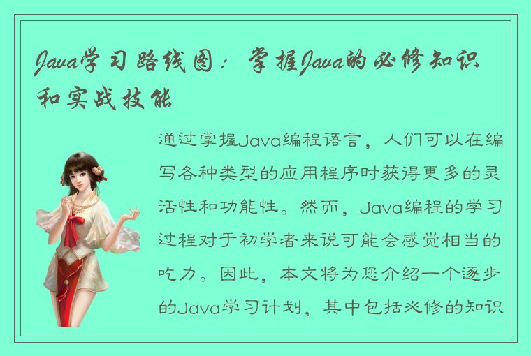 Java学习路线图：掌握Java的必修知识和实战技能