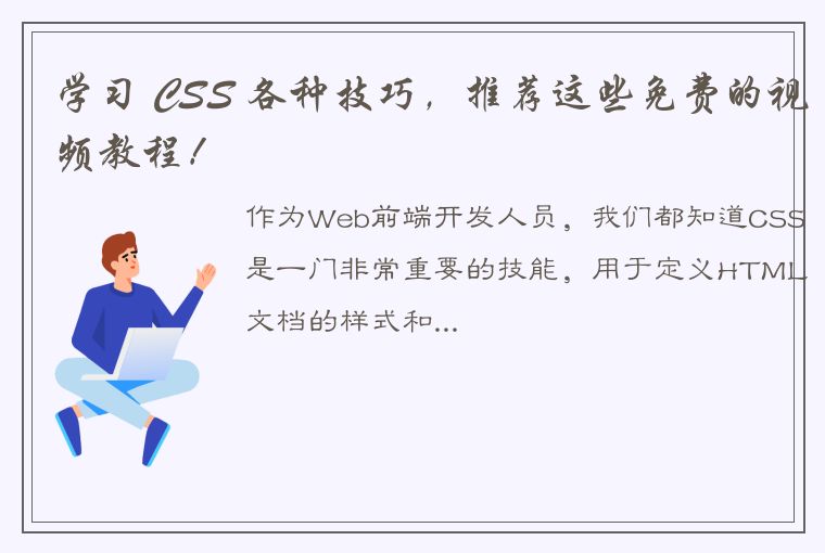 学习 CSS 各种技巧，推荐这些免费的视频教程！