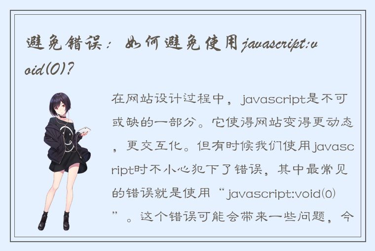 避免错误：如何避免使用javascript:void(0)？