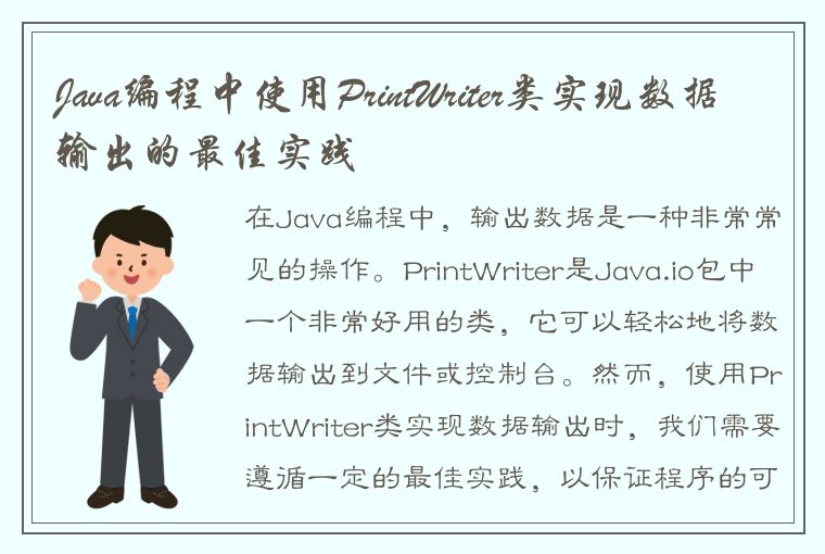 Java编程中使用PrintWriter类实现数据输出的最佳实践