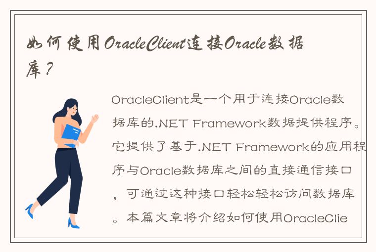 如何使用OracleClient连接Oracle数据库？