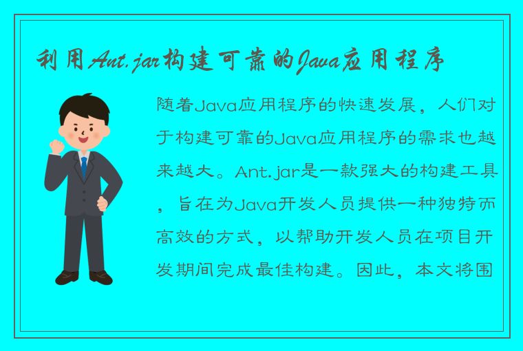 利用Ant.jar构建可靠的Java应用程序