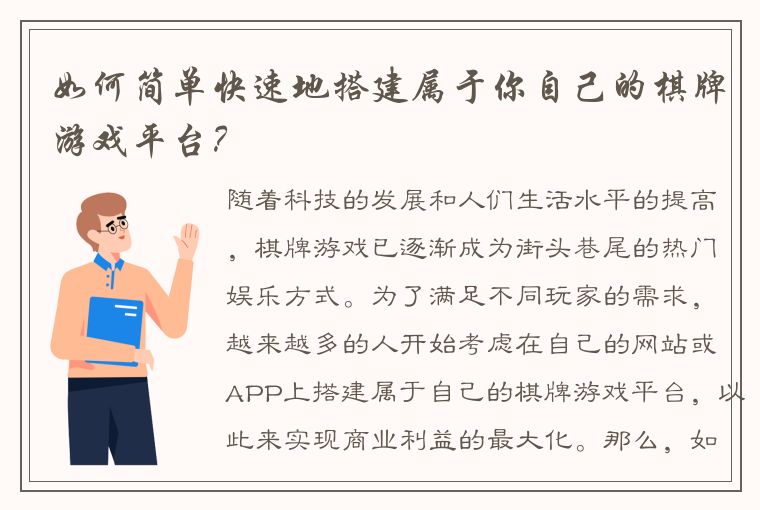 如何简单快速地搭建属于你自己的棋牌游戏平台？