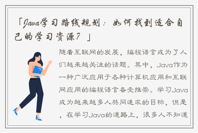 「Java学习路线规划：如何找到适合自己的学习资源？」