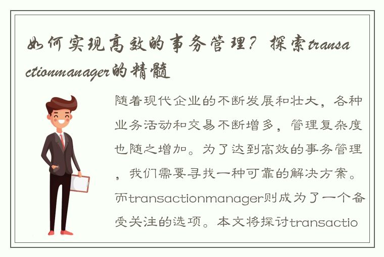 如何实现高效的事务管理？探索transactionmanager的精髓