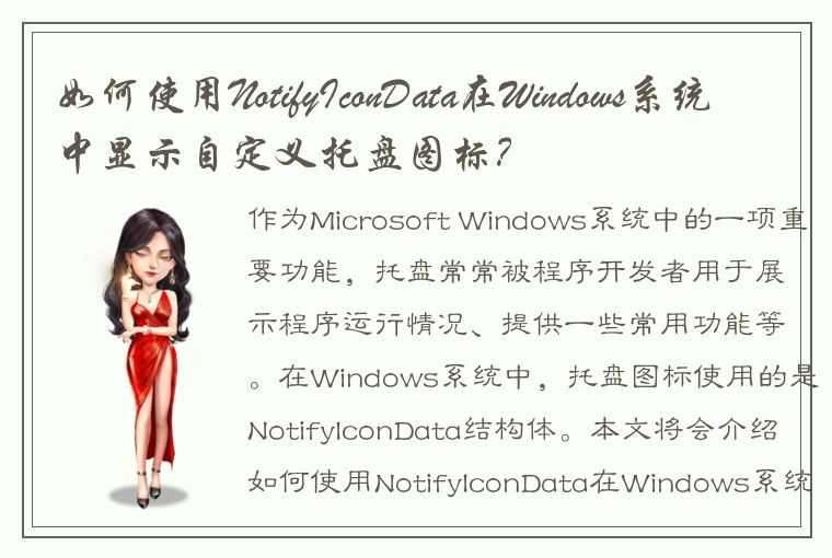 如何使用NotifyIconData在Windows系统中显示自定义托盘图标？