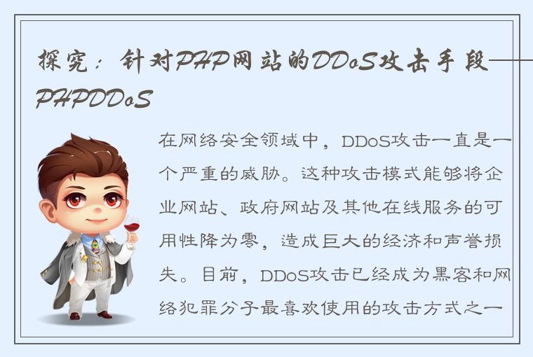 探究：针对PHP网站的DDoS攻击手段——PHPDDoS