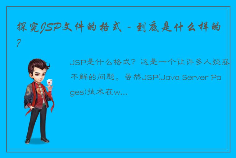 探究JSP文件的格式 - 到底是什么样的？