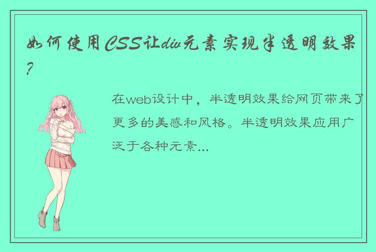 如何使用CSS让div元素实现半透明效果？