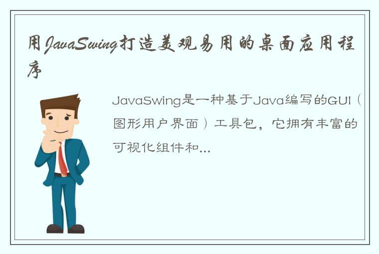 用JavaSwing打造美观易用的桌面应用程序