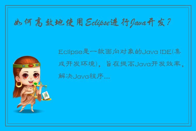 如何高效地使用Eclipse进行Java开发？