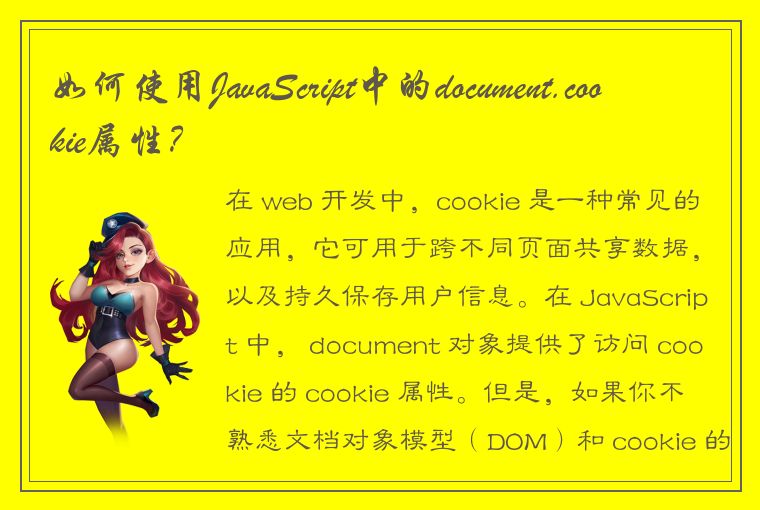 如何使用JavaScript中的document.cookie属性？