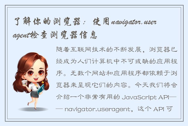 了解你的浏览器：使用navigator.useragent检查浏览器信息