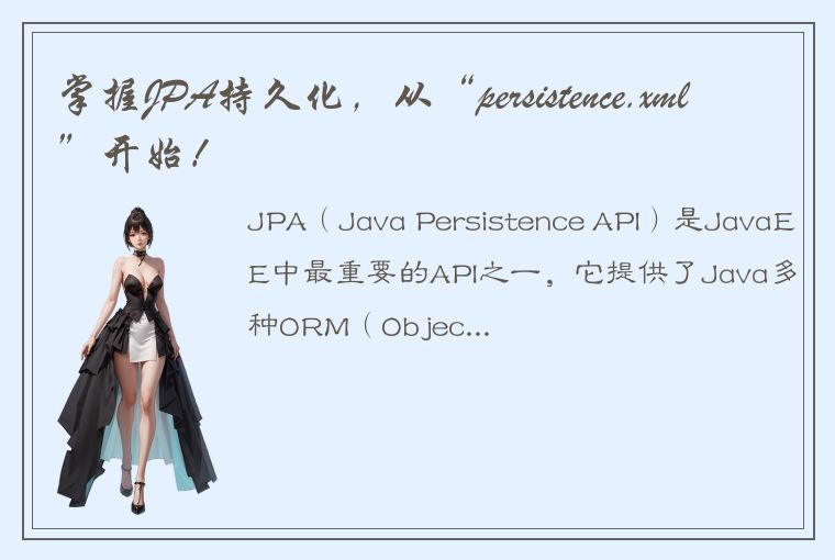 掌握JPA持久化，从“persistence.xml”开始！