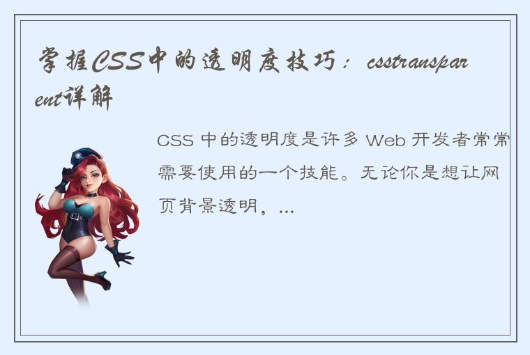 掌握CSS中的透明度技巧：csstransparent详解