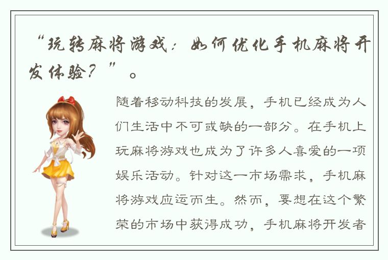 “玩转麻将游戏：如何优化手机麻将开发体验？”。