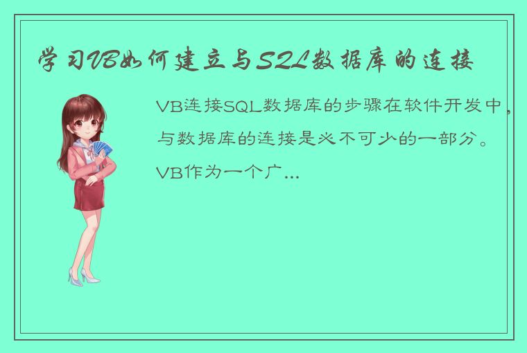 学习VB如何建立与SQL数据库的连接