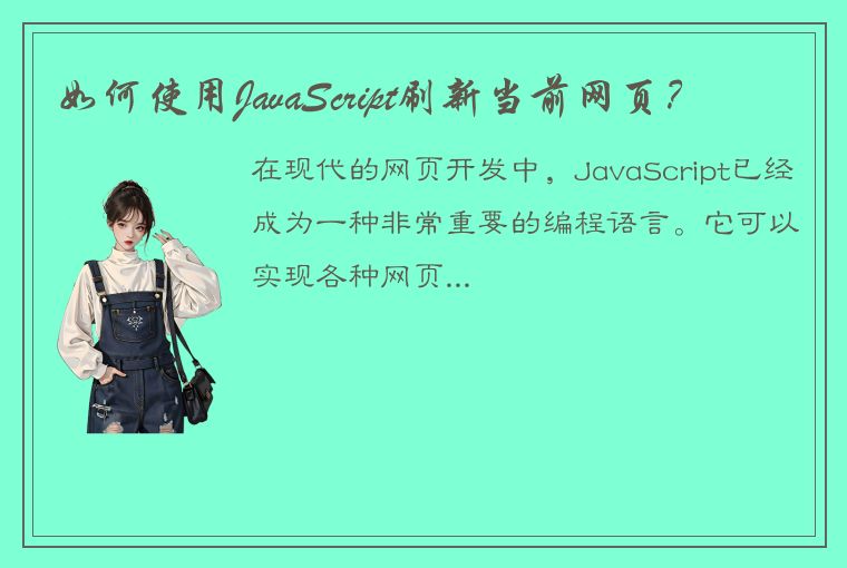 如何使用JavaScript刷新当前网页？