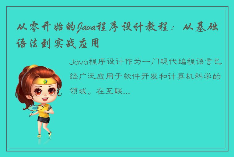 从零开始的Java程序设计教程：从基础语法到实战应用