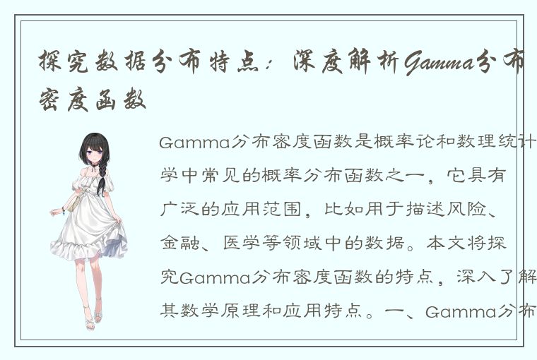 探究数据分布特点：深度解析Gamma分布密度函数