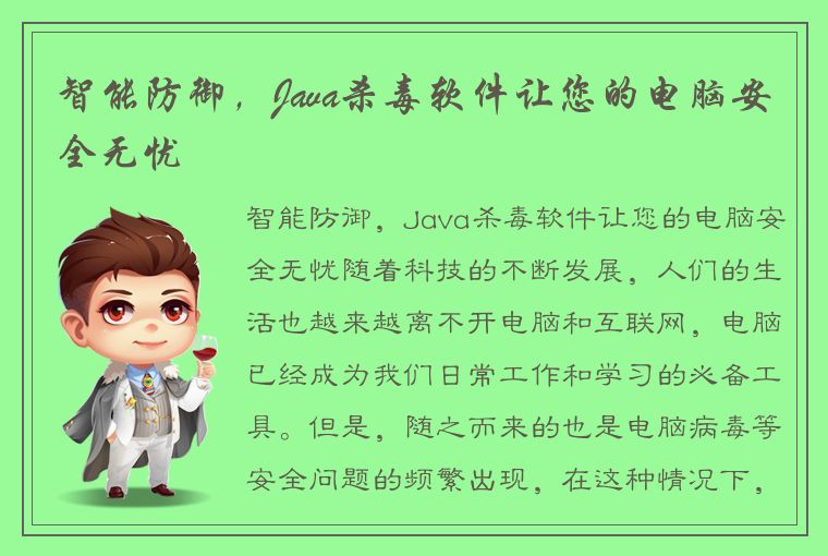 智能防御，Java杀毒软件让您的电脑安全无忧