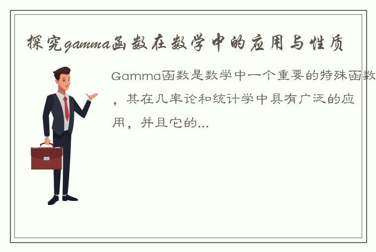 探究gamma函数在数学中的应用与性质